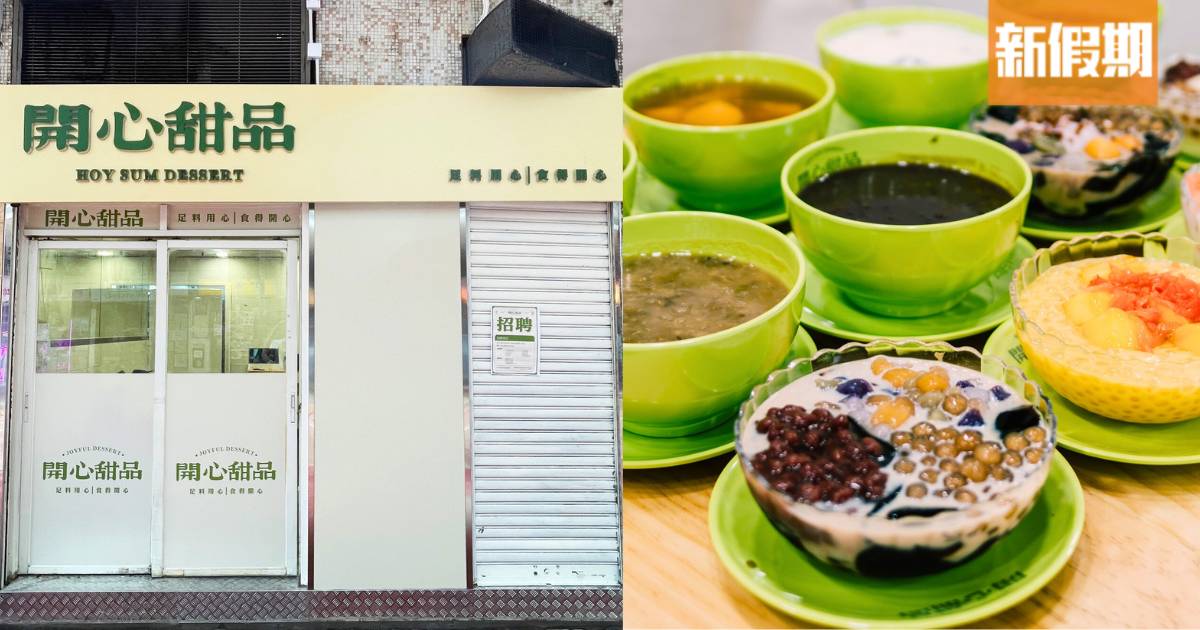 夏茶開糖水甜品店！低至$22傳統中式糖水＋招牌足料仙草凍