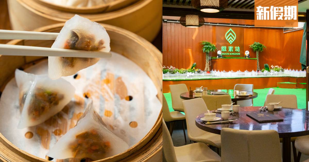 素菜食府緻素坊$1點心！椒鹽豆腐/黑松露野菌餃 尖沙咀及銅鑼灣分店同步供應