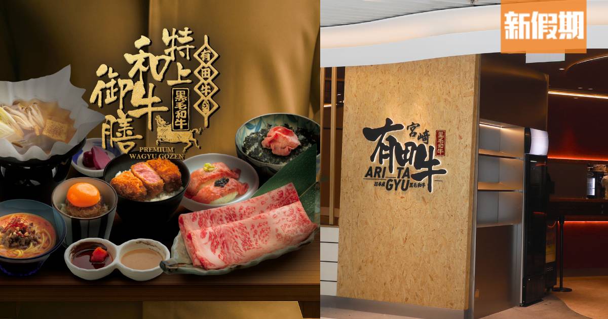 沙田新開和牛料理餐廳「有田牛」！$98起歎宮崎A5黑毛和牛＋壽喜燒定食