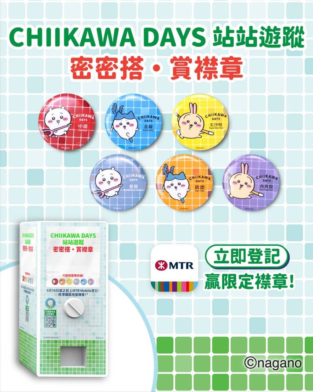 chiikawa 港鐵站 襟章 登記 (圖片來源:官方圖片)