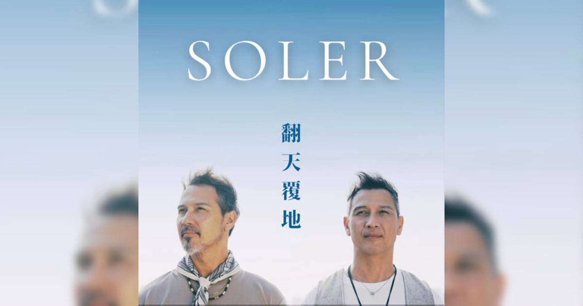 Soler新歌《翻天覆地》｜歌詞＋新歌試聽＋MV