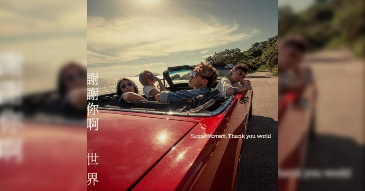 Supper Moment新歌《謝謝你啊世界》｜歌詞＋新歌試聽＋MV
