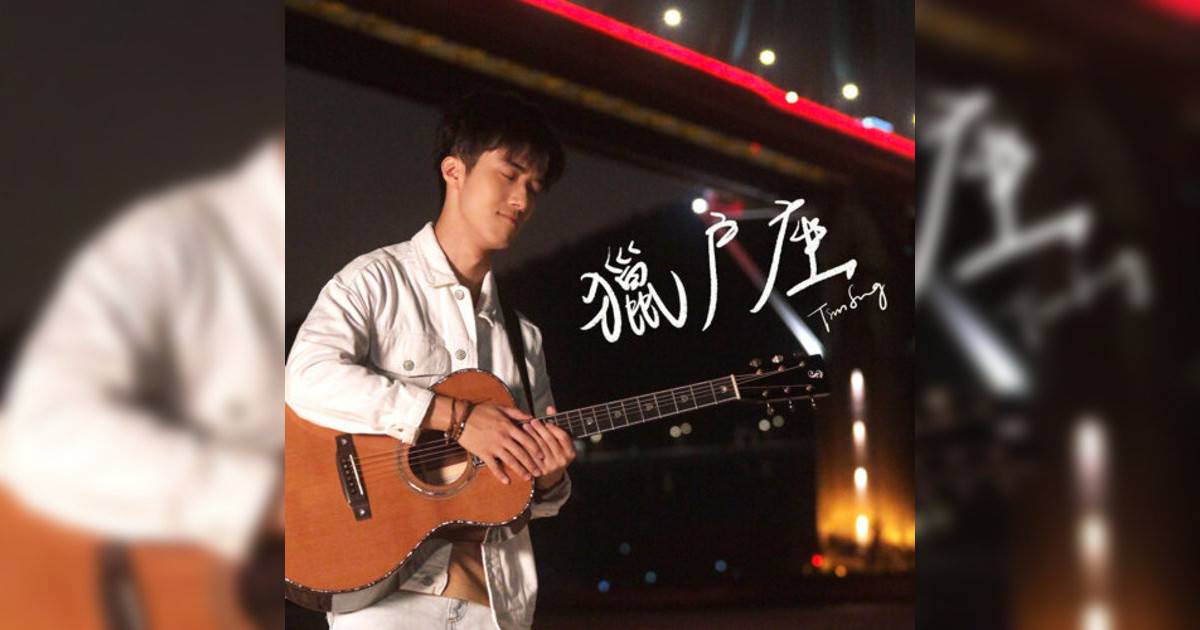 Tim Sung宋柏謙新歌《獵戶座》｜歌詞＋新歌試聽＋MV
