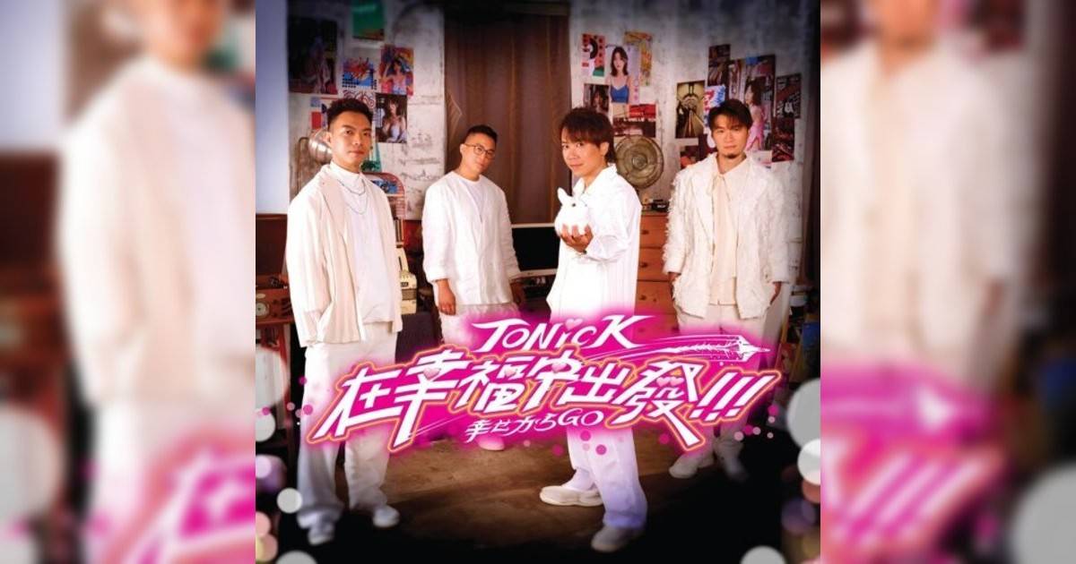 ToNick新歌《在幸福中出發》｜歌詞＋新歌試聽＋MV