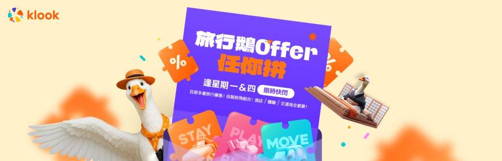 Klook旅行鵝offer (圖片來源:Klook)