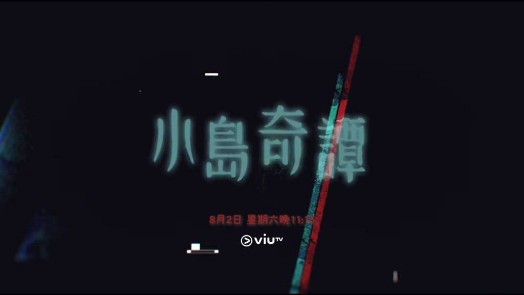 小島奇譚 《小島奇譚》選擇在星期六深夜23:15播出,成為ViuTV開拓週末劇市場的頭炮。劇集以奇幻靈異為題材,總共10個單元故事。(圖片來源:ViuTV)