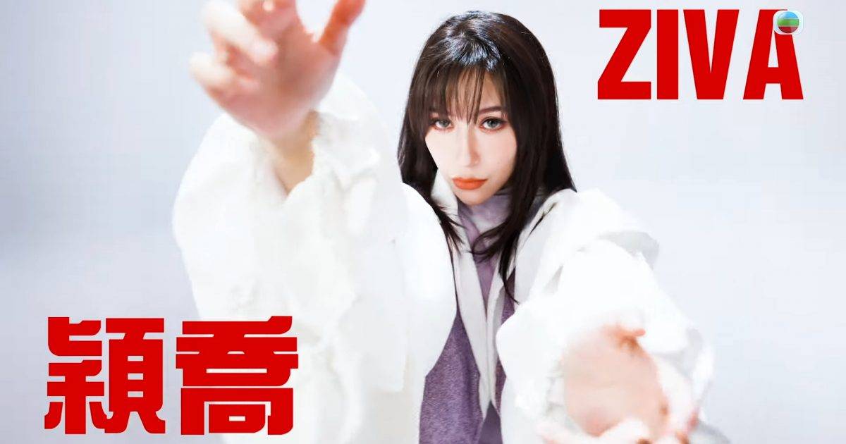 《聲秀》穎喬Ziva是誰？起底《造星4》混血美女黑歷史改名再戰追尋音樂夢