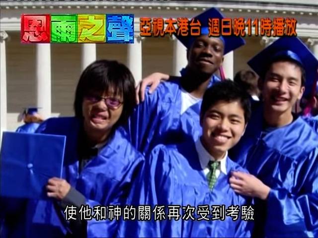八仙嶺山火 生還者 張潤衡香港完成中五後,赴美國升讀高中。(圖片來源:YouTube@恩雨之聲 香港 SOBEM HK)
