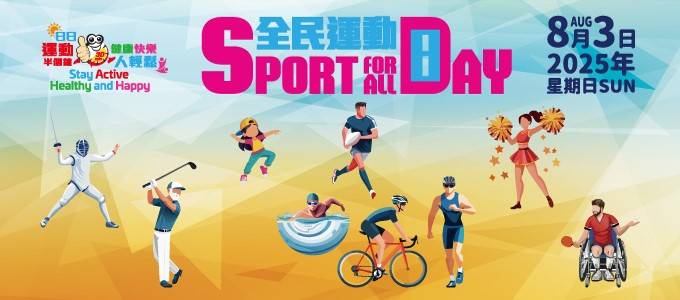 全民運動日 (圖片來源:官方圖片)