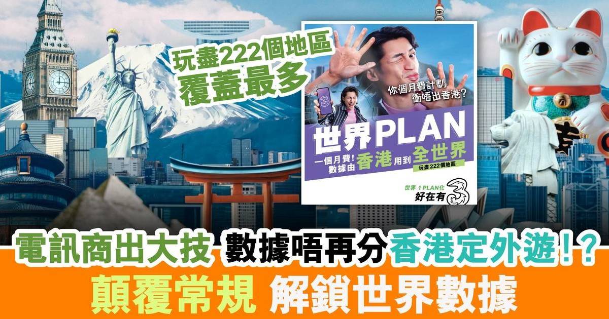 電訊商出大技 數據唔再分香港定外遊！？顛覆常規 解鎖世界數據