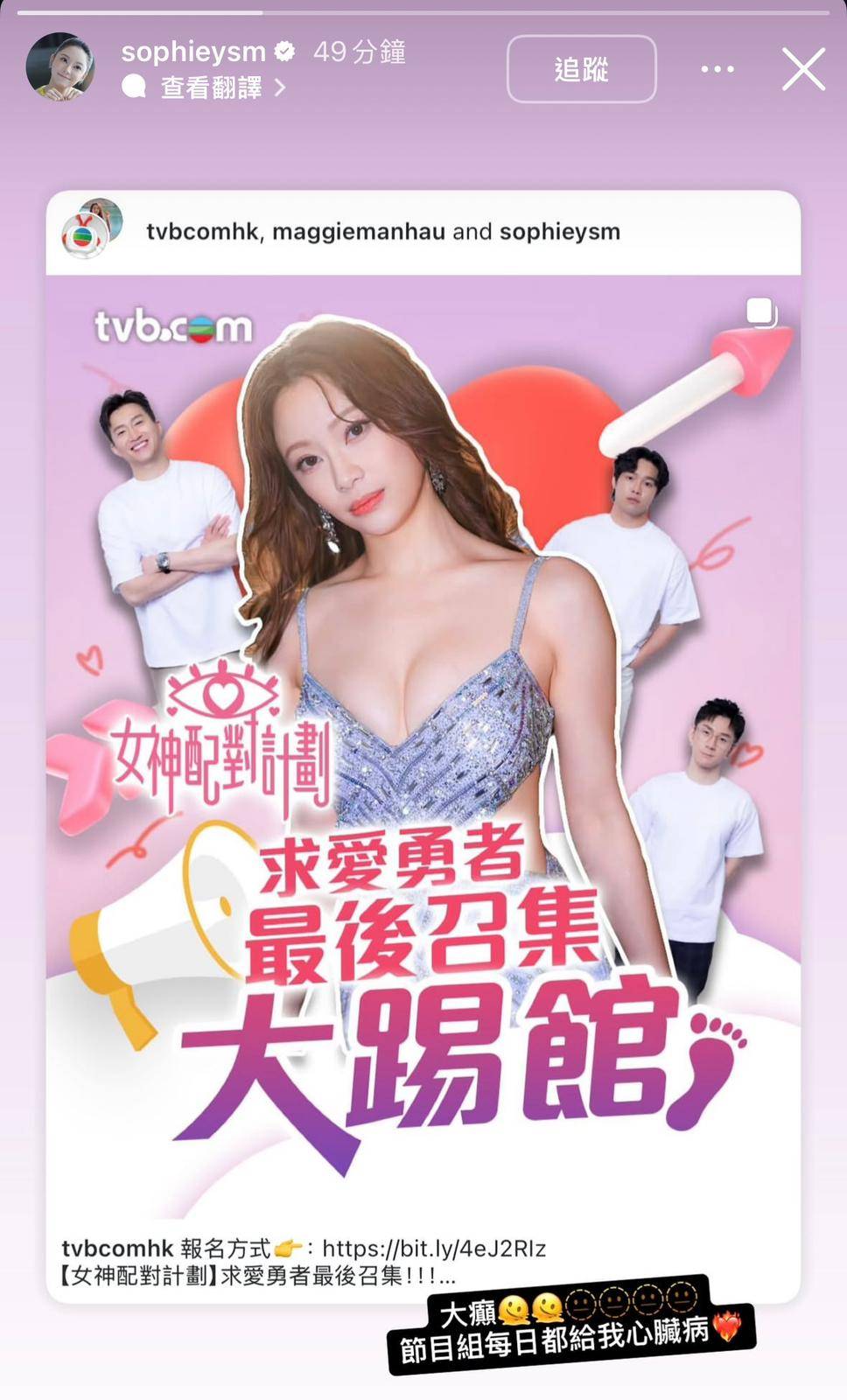 女神配對計劃 葉蒨文 葉蒨文在IG直呼節目組大癲!(圖片來源:IG@sophieysm)