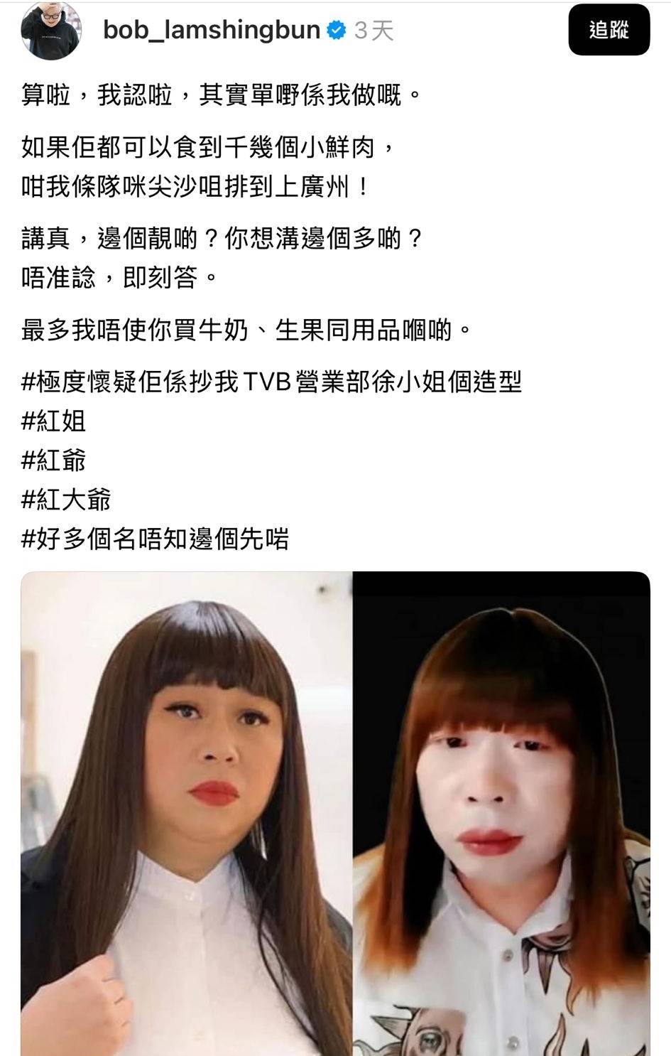 南京 林盛斌開玩笑地「承認責任」,將「紅姐」與自己的「TVB營業部徐小姐」的女裝扮相相比(圖片來源:Threads圖片)
