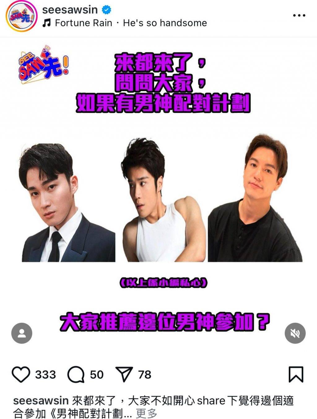 男神配對計劃 周嘉洛 TVB的其中一個官方社交平台,今日(18日)下午突然引用內地網紅「南京紅姐」的金句發文,向網民公開收集意見:「來都來了,大家不如開心share下覺得邊個適合參加《男神配對計劃》?」(圖片來源:seesawsin)