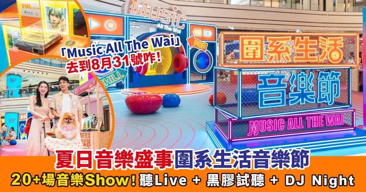 圍系生活音樂節｜聽Live+黑膠試聽+DJ Night！點燃全場熱情