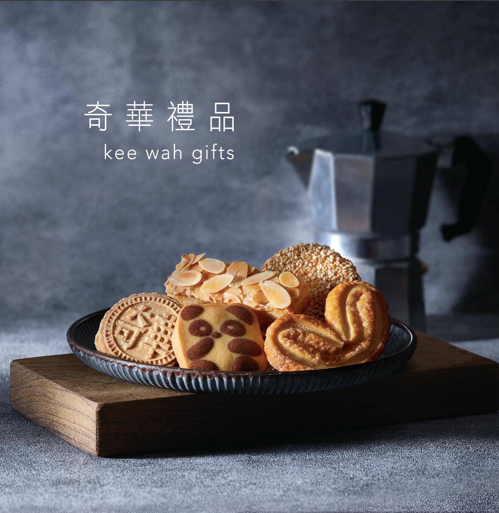 奇華餅家官方授權