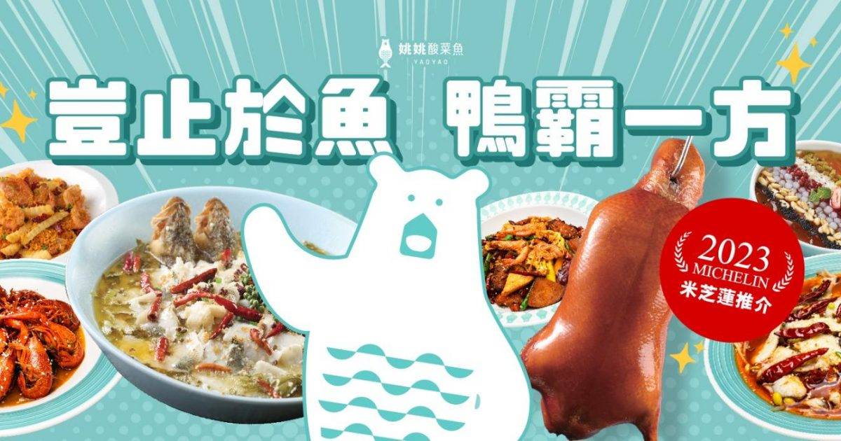 姚姚酸菜魚(希慎廣場) – 銅鑼灣餐廳 必食姚姚酸菜魚