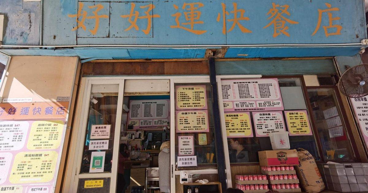 好好運快餐店 – 荔枝角餐廳 必食沙嗲牛肉麵餐