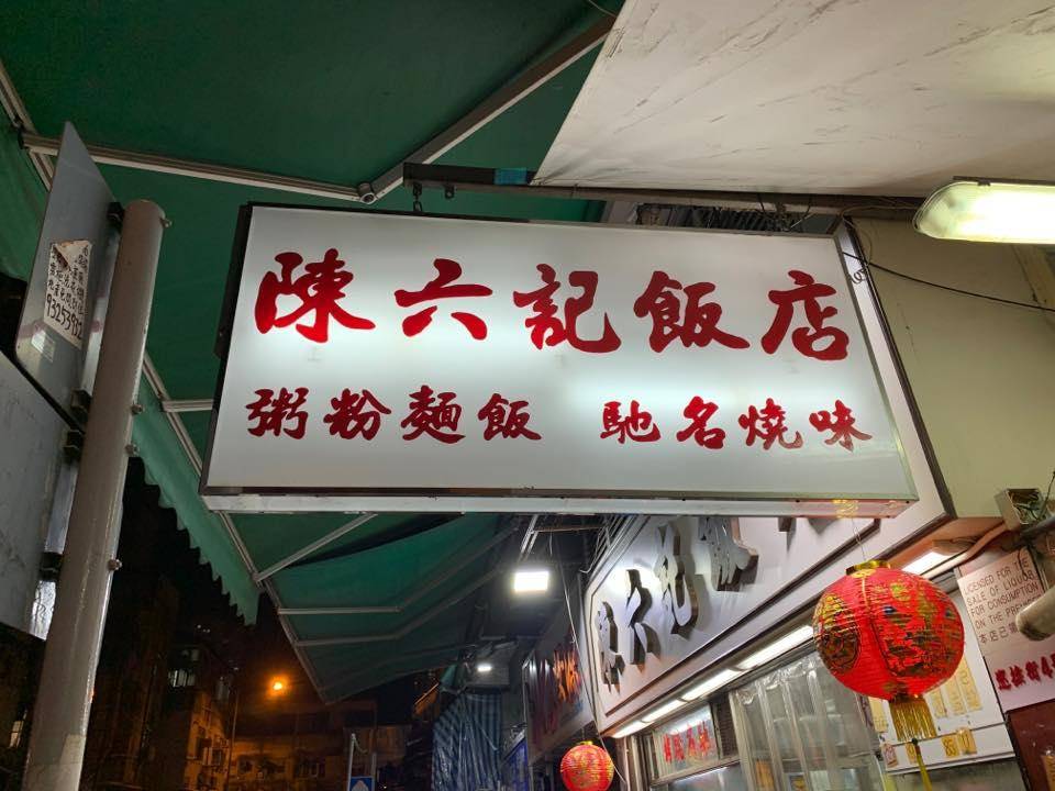 推介|. 陳六記飯店