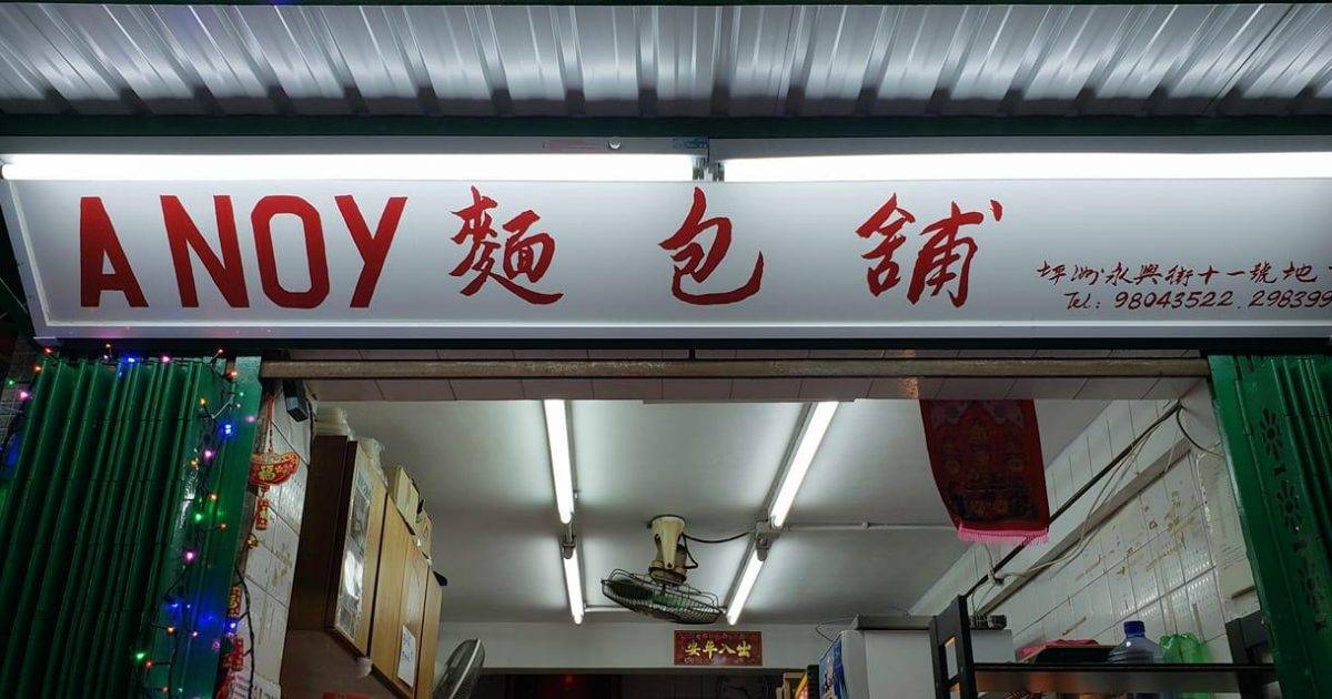 A NOY 麵包舖 – 坪洲餐廳 必食南乳芝麻餅