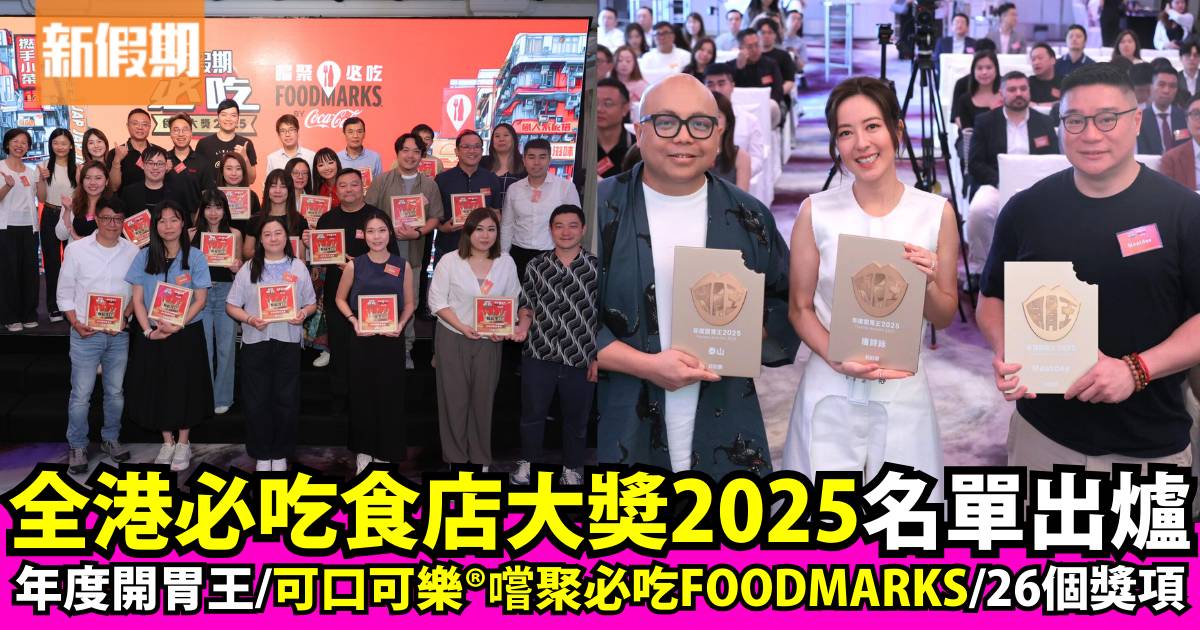 新假期【全港必吃食店2025】票王、必吃食店得獎餐廳結果公布！
