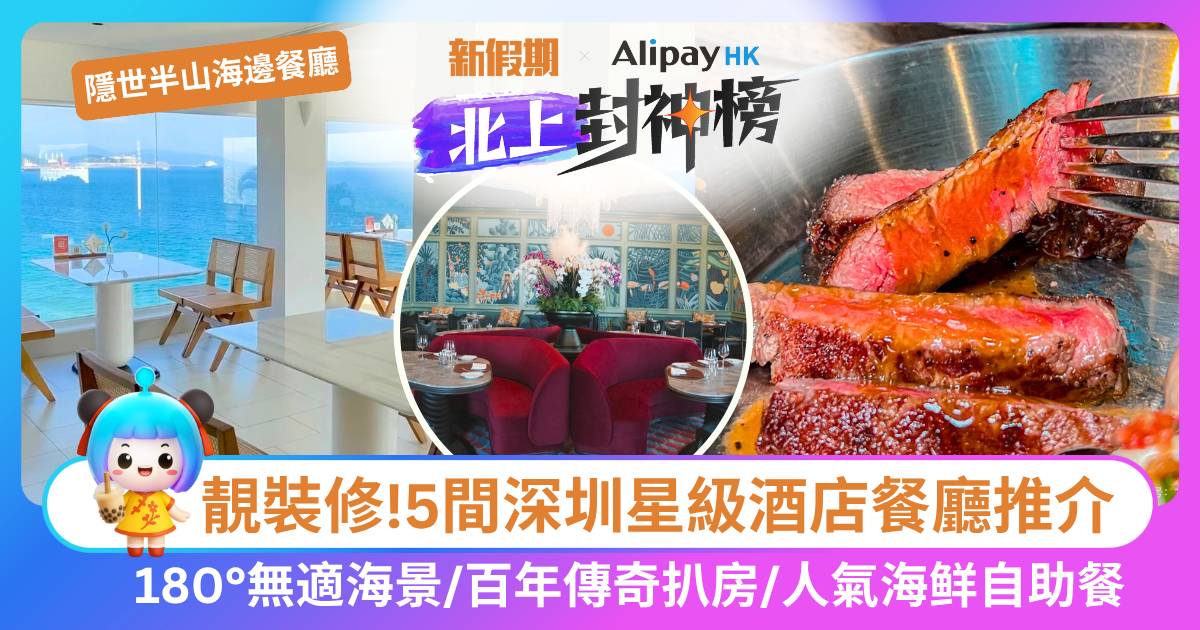 深圳星級酒店餐廳5間推介！半山海邊餐廳/百年明星牛扒館/人氣自助餐餐廳