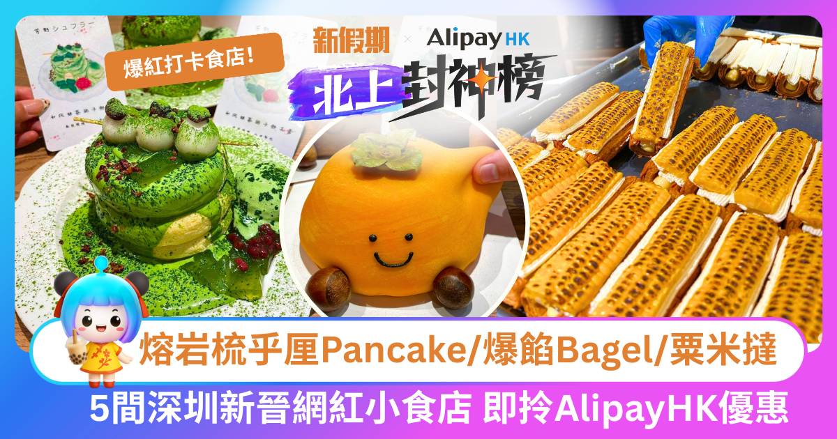 深圳新晉網紅小食5大推介｜熔岩梳乎厘pancake/爆餡Bagel/粟米撻