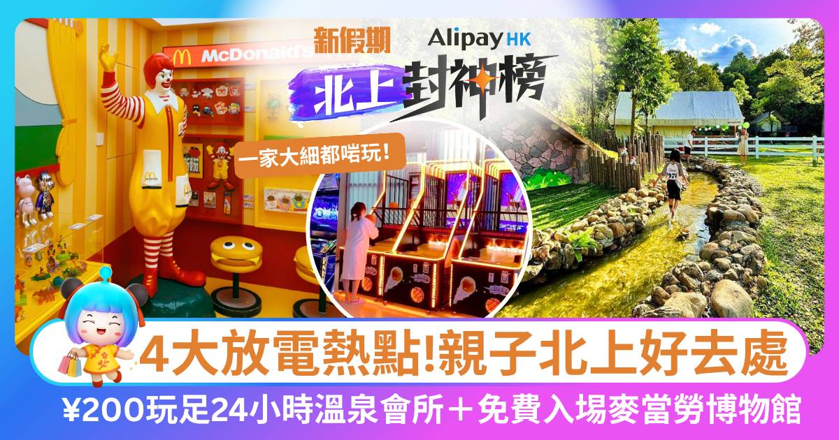 4大親子北上好去處｜¥200玩足24小時溫泉會所+免費入埸麥當勞博物館