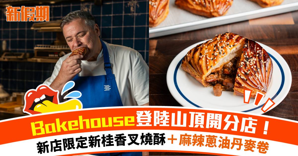Bakehouse登陸山頂開分店！新店限定新桂香叉燒酥＋麻辣蔥油丹麥卷