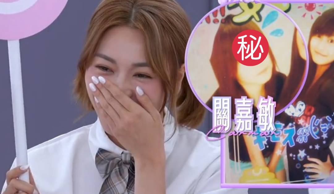 女神配對計劃｜關嘉敏校園戀事爆料 曾被5男狂追！「古惑貼紙相」引發全網翻車