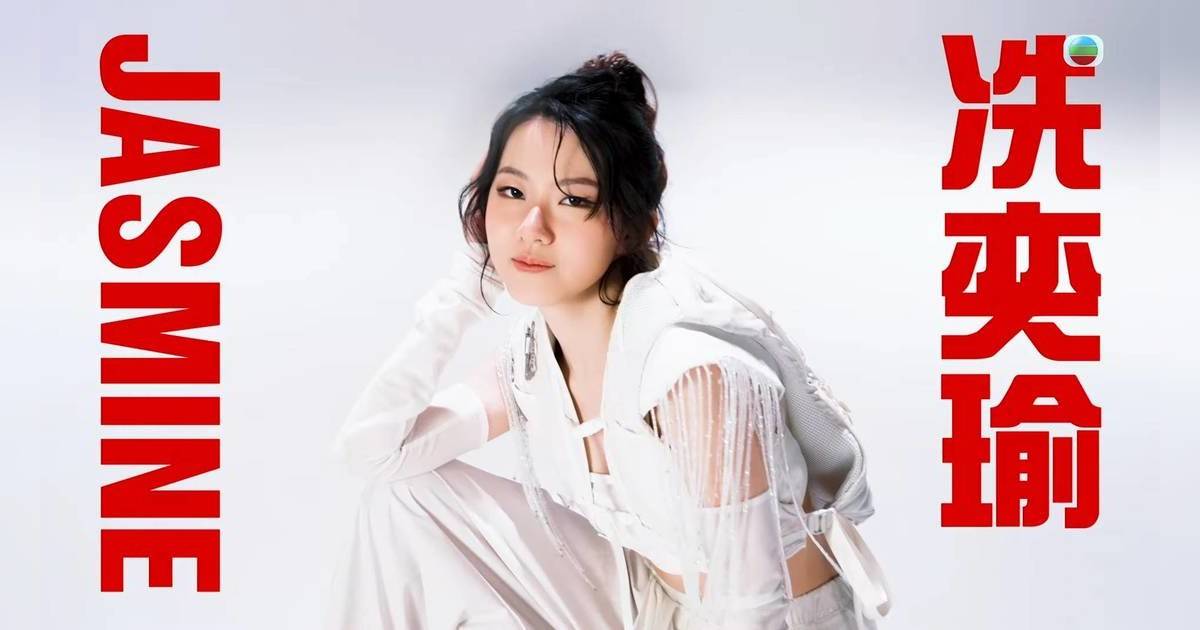 《聲秀》冼奕瑜Jasmine是誰？17歲冠軍級新星背景起底！曾任林子祥演唱會嘉賓