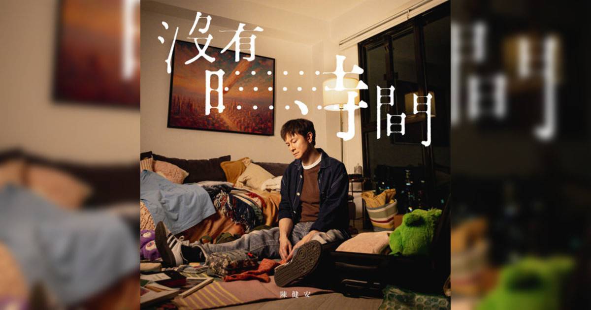 陳健安 (On Chan)新歌《沒有時間》｜歌詞＋新歌試聽＋MV