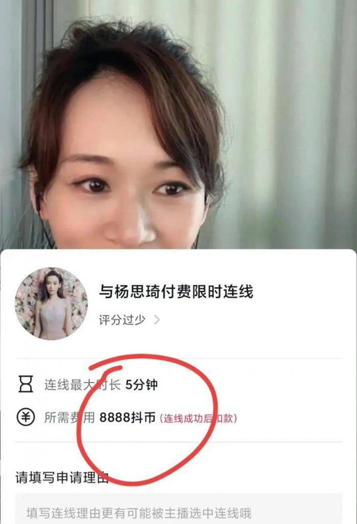 楊思琦 港姐 點入「付費連線」嘅選項後,需要填寫申請理由。(圖片來源:直播截圖)