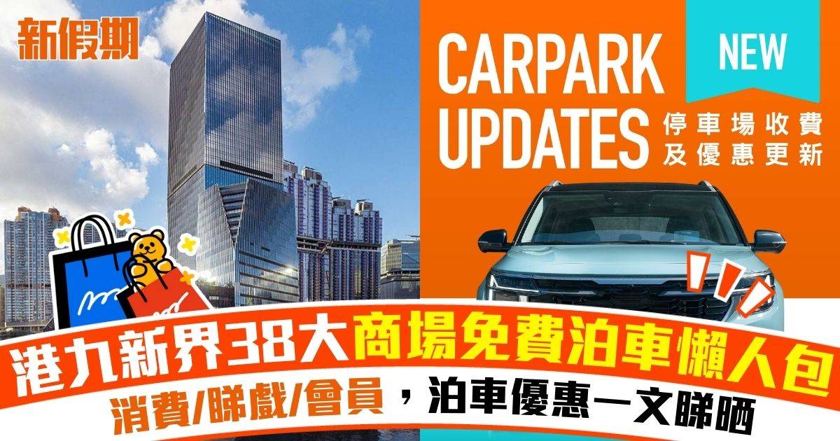 商場泊車優惠2025｜38大商場免費泊車攻略！港九新界消費/睇戲/會員泊車優惠一文睇晒(持續更新)