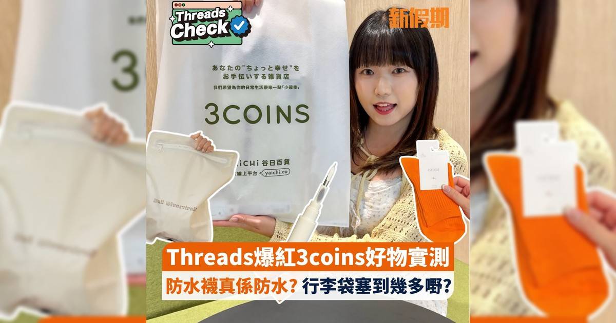 Threads爆紅3coins好物實測 防水襪真係防水? 行李袋塞到幾多嘢?