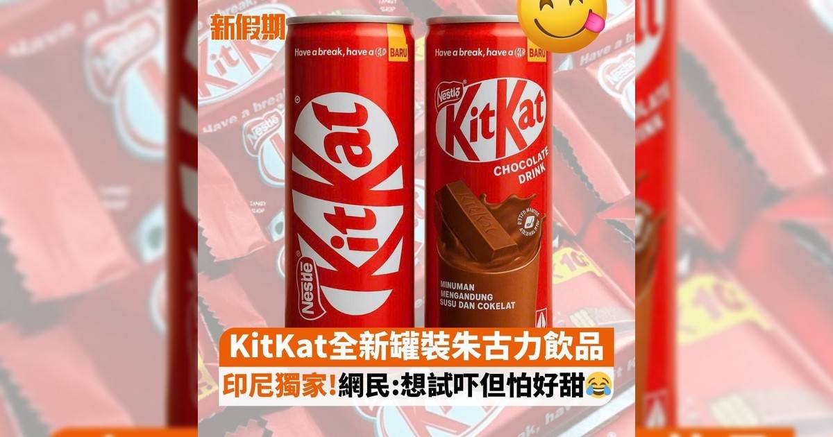 KitKat全新罐裝朱古力飲品 印尼獨家!網民:想試吓但怕好甜😂