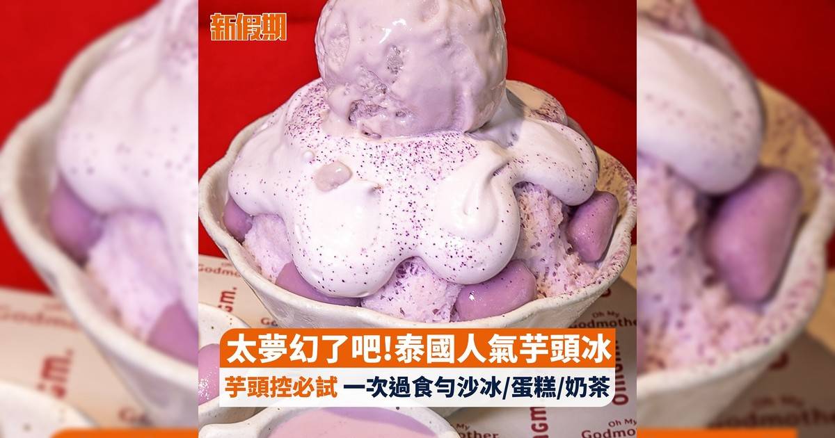 太夢幻吧!泰國人氣芋頭冰 芋頭控必試 一次過食勻沙冰/蛋糕/奶茶