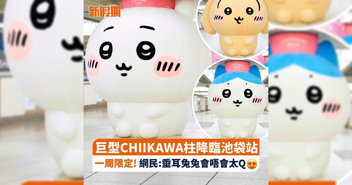 巨型CHIIKAWA柱降臨池袋站 一周限定! 網民:垂耳兔兔會唔會太Q😍