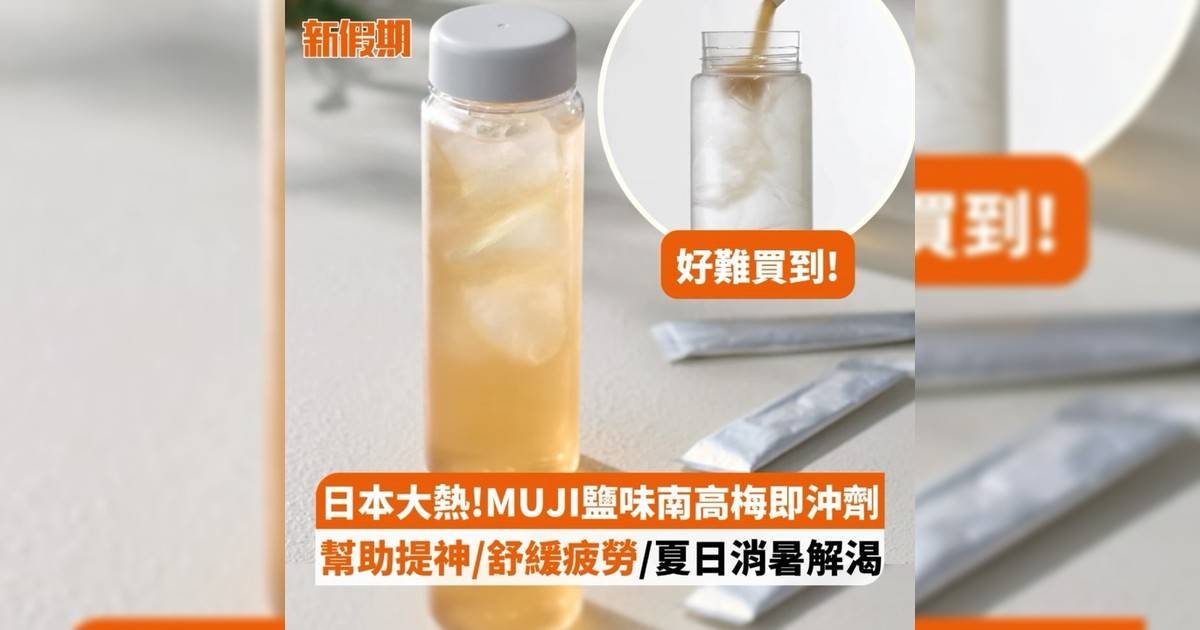 日本大熱!MUJI鹽味南高梅即沖劑 幫助提神/舒緩疲勞/夏日消暑解渴