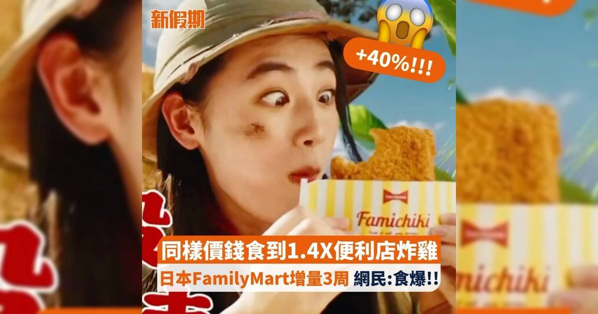 同樣價錢食到1.4X便利店炸雞 日本FamilyMart增量3周 網民:食爆!!