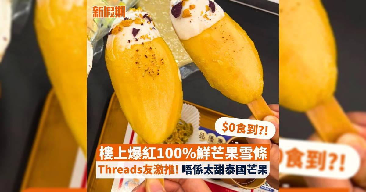 $0食到?! 樓上爆紅100%鮮芒果雪條 Threads友激推! 唔係太甜泰國芒果
