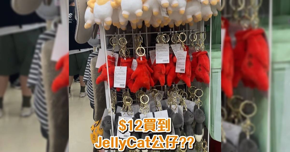 $12買到JellyCat公仔?!!
