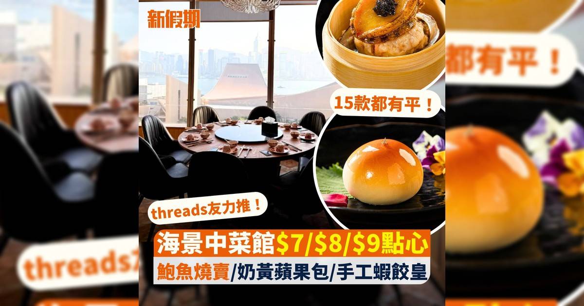 threads友力推！海景中菜館$7/$8/$9點心 鮑魚燒賣/奶黃蘋果包/手工蝦餃皇
