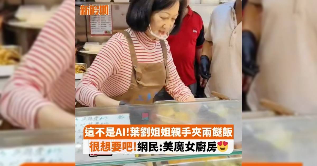 葉劉淑儀落區打工！現身沙田親手夾兩餸飯  網民：美魔女廚房