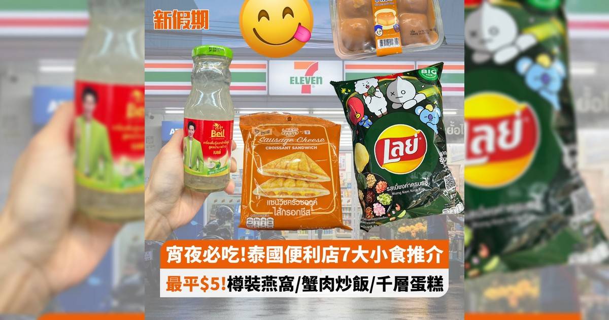 宵夜必吃!泰國便利店7大小食推介 最平$5!樽裝燕窩/蟹肉炒飯/千層蛋糕