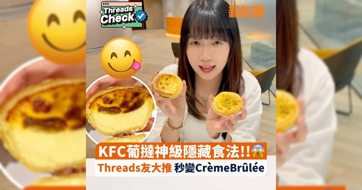 KFC葡撻神級隱藏食法!!😱Threads友大推 秒變Crème Brûlée