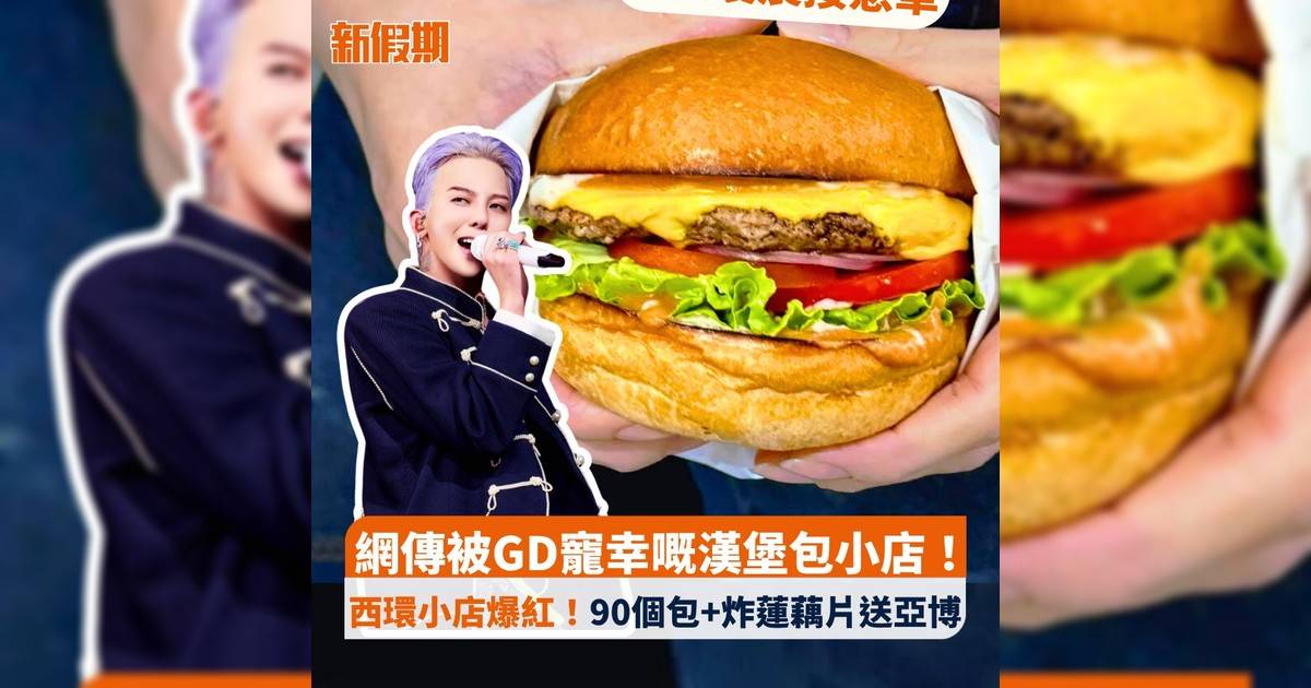網傳被GD寵幸嘅漢堡包小店！西環小店爆紅！90個包+炸蓮藕片送亞博