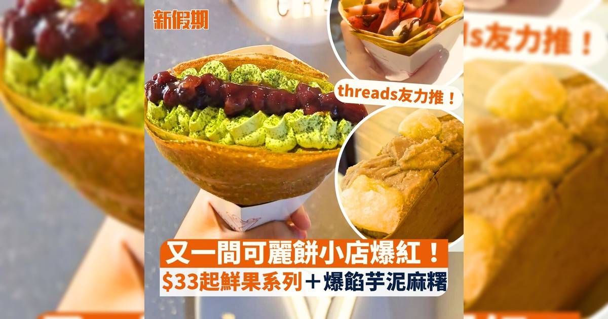 threads友力推！又一間可麗餅小店爆紅 $33起鮮果系列＋爆餡芋泥麻糬