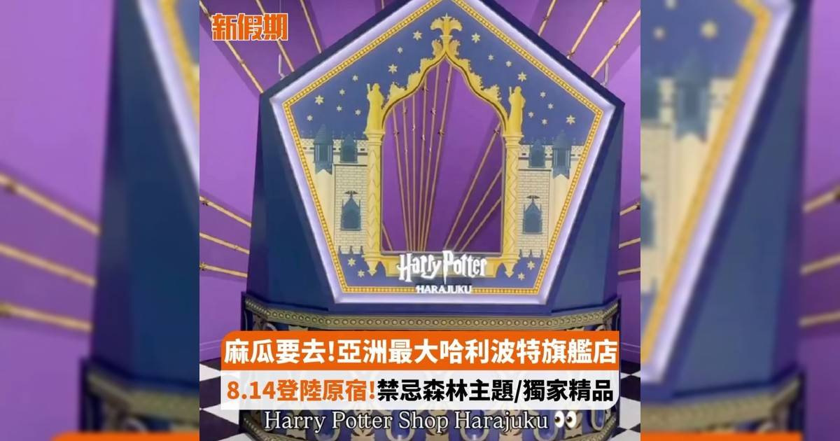 麻瓜要去!亞洲最大哈利波特旗艦店 8.14登陸原宿!禁忌森林主題/獨家精品