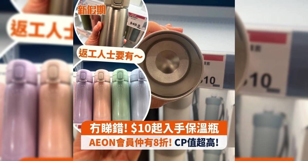 AEON保溫瓶$10起入手！會員仲有8折  CP值超高！