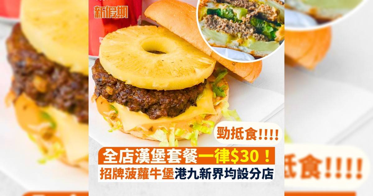 勁抵食!!!!全店漢堡套餐一律$30！招牌菠蘿牛堡港九新界均設分店